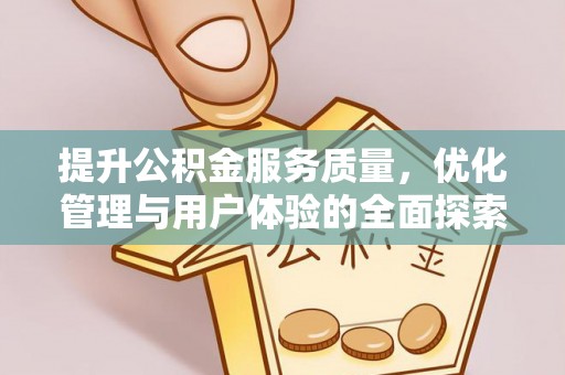龙子湖提升公积金服务质量，优化管理与用户体验的全面探索