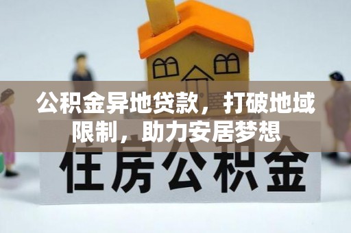 龙子湖公积金异地贷款，打破地域限制，助力安居梦想
