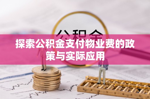 龙子湖探索公积金支付物业费的政策与实际应用