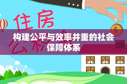 龙子湖构建公平与效率并重的社会保障体系