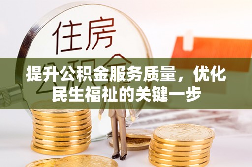 龙子湖提升公积金服务质量，优化民生福祉的关键一步