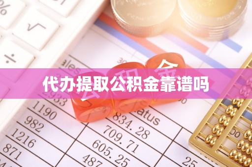 龙子湖代办提取公积金靠谱吗