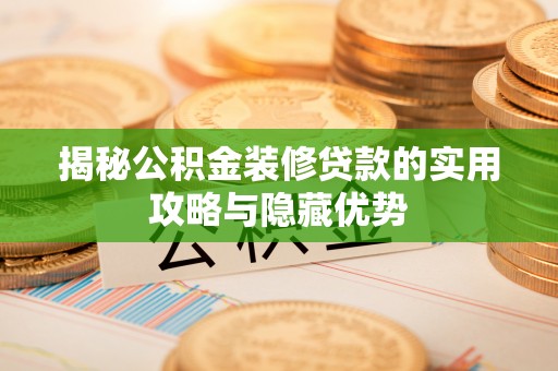 龙子湖揭秘公积金装修贷款的实用攻略与隐藏优势