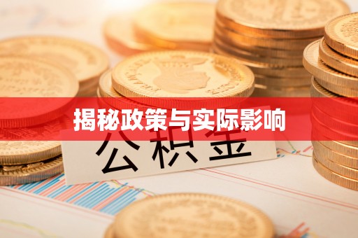 龙子湖揭秘政策与实际影响