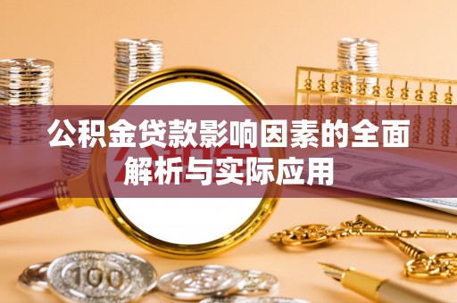 龙子湖公积金贷款影响因素的全面解析与实际应用