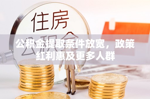 龙子湖公积金提取条件放宽，政策红利惠及更多人群