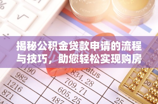龙子湖揭秘公积金贷款申请的流程与技巧，助您轻松实现购房梦