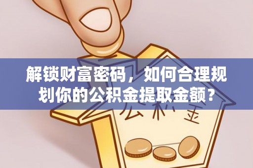 龙子湖解锁财富密码，如何合理规划你的公积金提取金额？