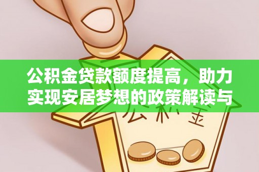 龙子湖公积金贷款额度提高，助力实现安居梦想的政策解读与未来展望