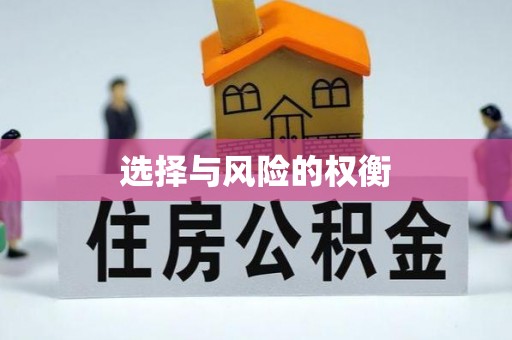 龙子湖选择与风险的权衡