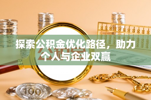 龙子湖探索公积金优化路径，助力个人与企业双赢