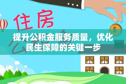 龙子湖提升公积金服务质量，优化民生保障的关键一步