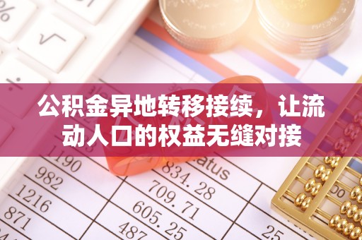 龙子湖公积金异地转移接续，让流动人口的权益无缝对接