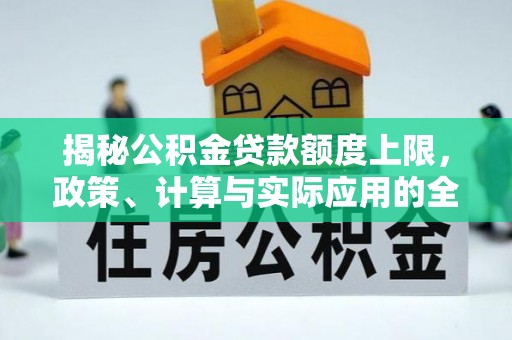 龙子湖揭秘公积金贷款额度上限，政策、计算与实际应用的全面解析