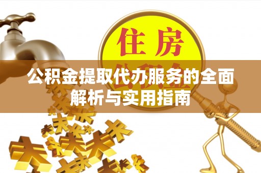龙子湖公积金提取代办服务的全面解析与实用指南