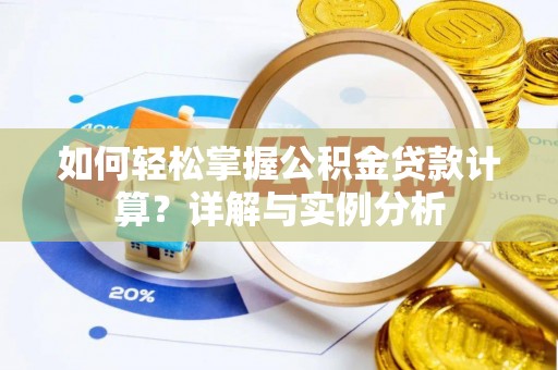 龙子湖如何轻松掌握公积金贷款计算？详解与实例分析