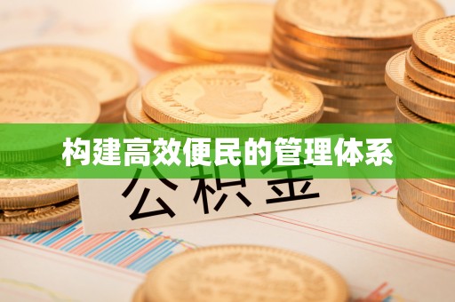 龙子湖构建高效便民的管理体系