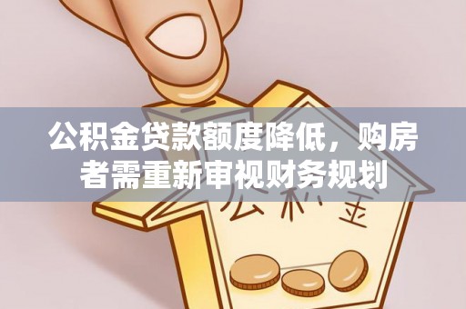 龙子湖公积金贷款额度降低，购房者需重新审视财务规划