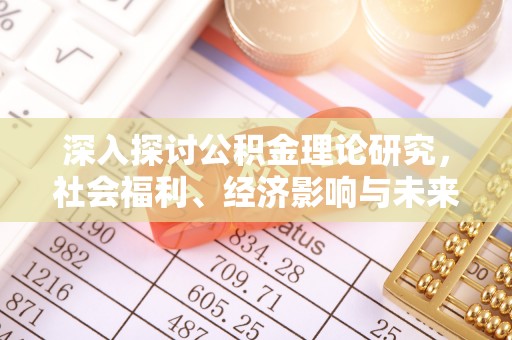 龙子湖深入探讨公积金理论研究，社会福利、经济影响与未来展望