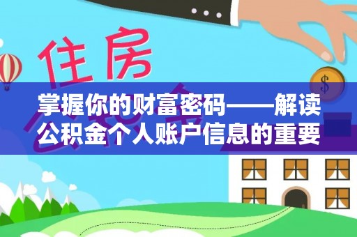 龙子湖掌握你的财富密码——解读公积金个人账户信息的重要性