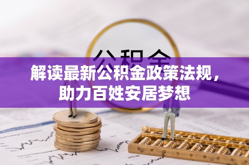 龙子湖解读最新公积金政策法规，助力百姓安居梦想