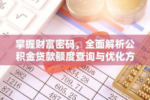 龙子湖掌握财富密码，全面解析公积金贷款额度查询与优化方案