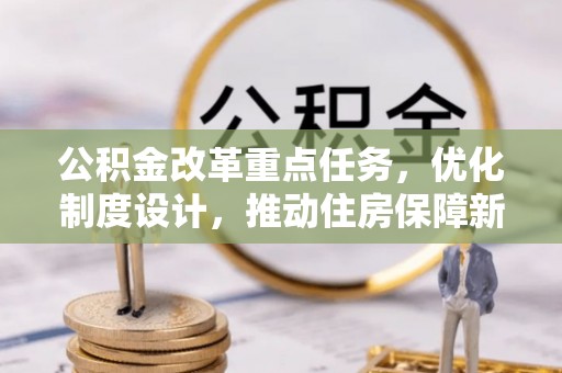 龙子湖公积金改革重点任务，优化制度设计，推动住房保障新发展