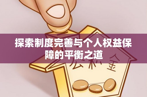 龙子湖探索制度完善与个人权益保障的平衡之道