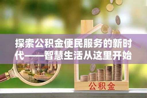 龙子湖探索公积金便民服务的新时代——智慧生活从这里开始