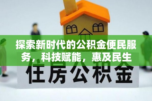 龙子湖探索新时代的公积金便民服务，科技赋能，惠及民生