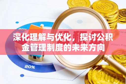 龙子湖深化理解与优化，探讨公积金管理制度的未来方向