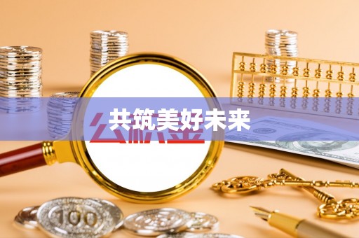 龙子湖共筑美好未来