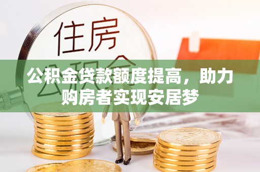 龙子湖公积金贷款额度提高，助力购房者实现安居梦