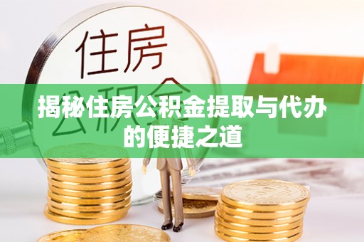 龙子湖揭秘住房公积金提取与代办的便捷之道