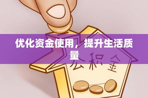 龙子湖优化资金使用，提升生活质量