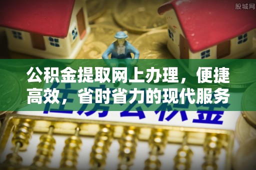 龙子湖公积金提取网上办理，便捷高效，省时省力的现代服务