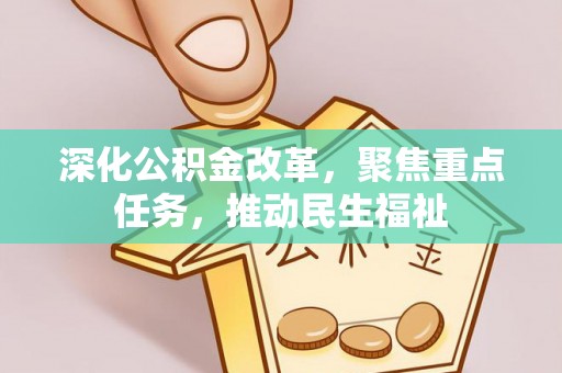 龙子湖深化公积金改革，聚焦重点任务，推动民生福祉