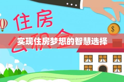 龙子湖实现住房梦想的智慧选择