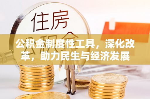 龙子湖公积金制度性工具，深化改革，助力民生与经济发展