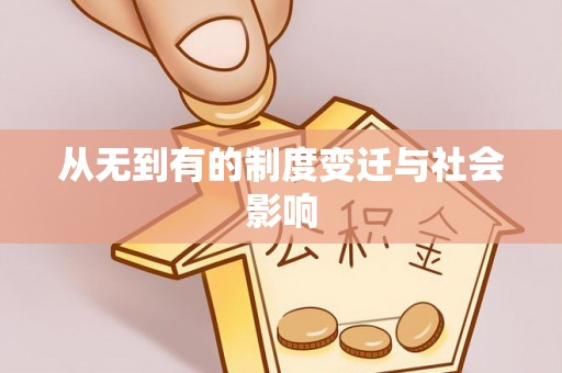 龙子湖从无到有的制度变迁与社会影响