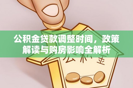 龙子湖公积金贷款调整时间，政策解读与购房影响全解析