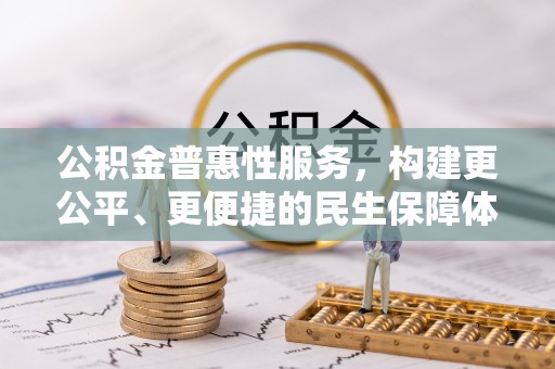 龙子湖公积金普惠性服务，构建更公平、更便捷的民生保障体系