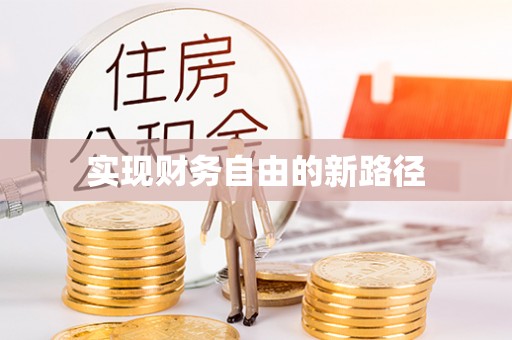 龙子湖实现财务自由的新路径