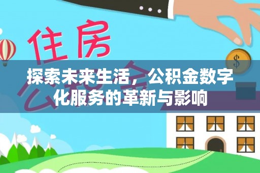 龙子湖探索未来生活，公积金数字化服务的革新与影响