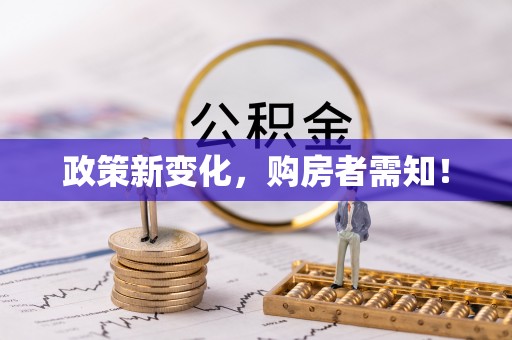 龙子湖政策新变化，购房者需知！