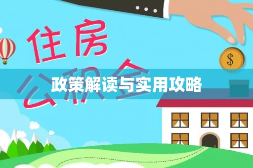 龙子湖政策解读与实用攻略