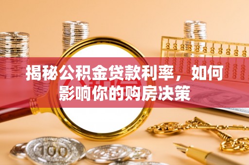 龙子湖揭秘公积金贷款利率，如何影响你的购房决策