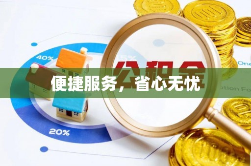 龙子湖便捷服务，省心无忧