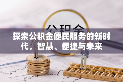 龙子湖探索公积金便民服务的新时代，智慧、便捷与未来