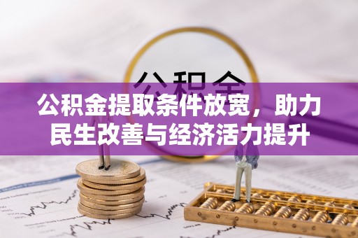 龙子湖公积金提取条件放宽，助力民生改善与经济活力提升